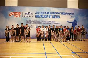 2014红双喜杯东方体育中心城市羽毛球赛